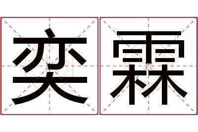 奕名字意思|奕字取名的寓意